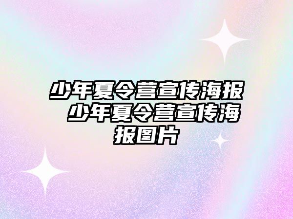 少年夏令營宣傳海報 少年夏令營宣傳海報圖片