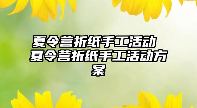 夏令營折紙手工活動 夏令營折紙手工活動方案