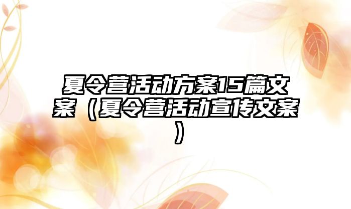 夏令營活動方案15篇文案（夏令營活動宣傳文案）