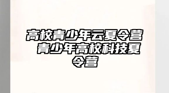 高校青少年云夏令營 青少年高校科技夏令營