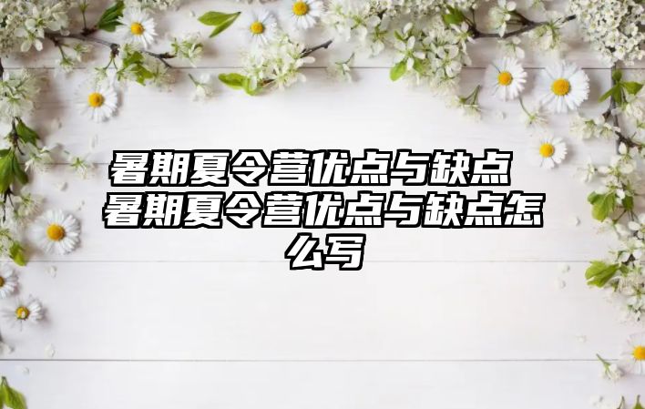 暑期夏令營優(yōu)點(diǎn)與缺點(diǎn) 暑期夏令營優(yōu)點(diǎn)與缺點(diǎn)怎么寫