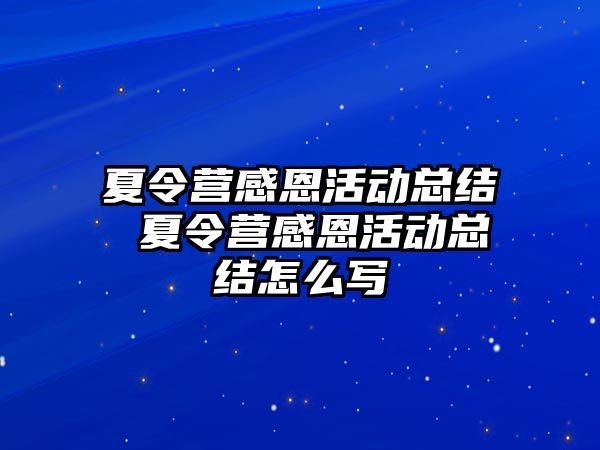 夏令營感恩活動(dòng)總結(jié) 夏令營感恩活動(dòng)總結(jié)怎么寫