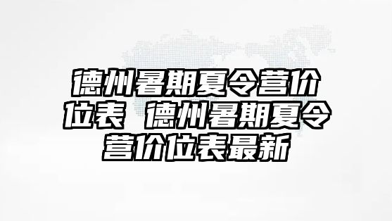 德州暑期夏令營價位表 德州暑期夏令營價位表最新