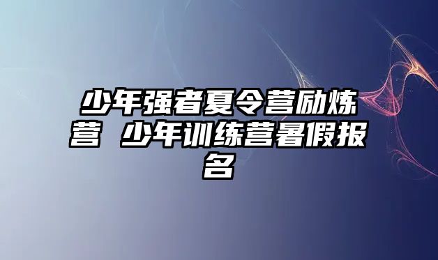 少年強者夏令營勵煉營 少年訓練營暑假報名