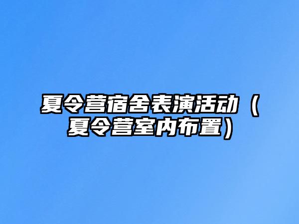 夏令營宿舍表演活動（夏令營室內布置）