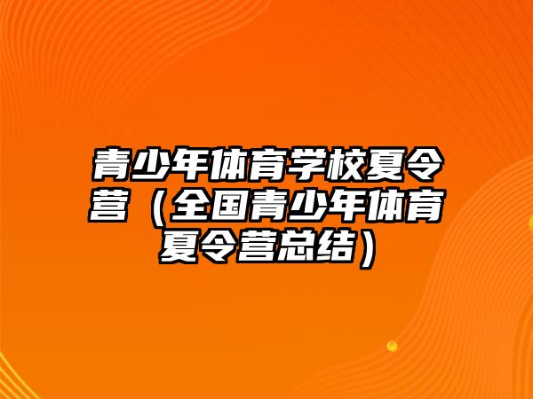 青少年體育學校夏令營（全國青少年體育夏令營總結）