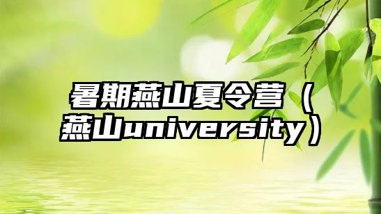 暑期燕山夏令營（燕山university）