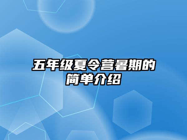 五年級夏令營暑期的簡單介紹