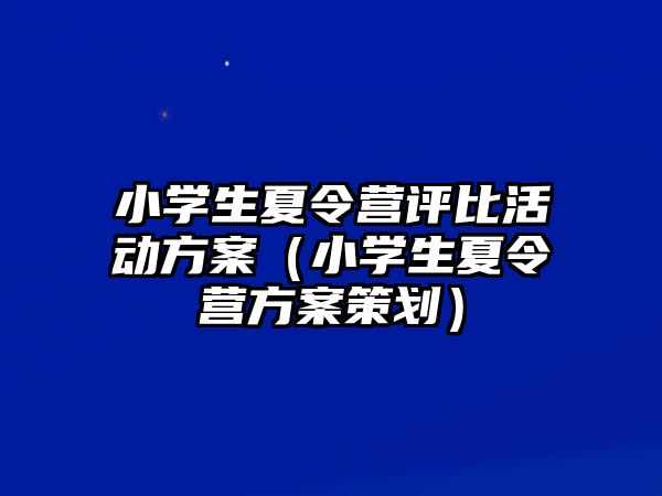 小學生夏令營評比活動方案（小學生夏令營方案策劃）