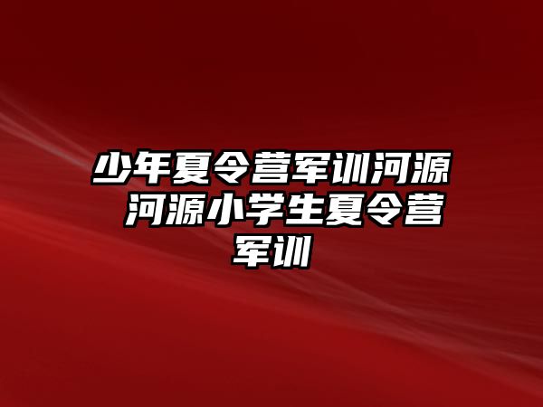 少年夏令營軍訓河源 河源小學生夏令營軍訓