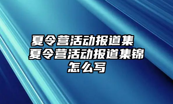 夏令營活動報道集 夏令營活動報道集錦怎么寫