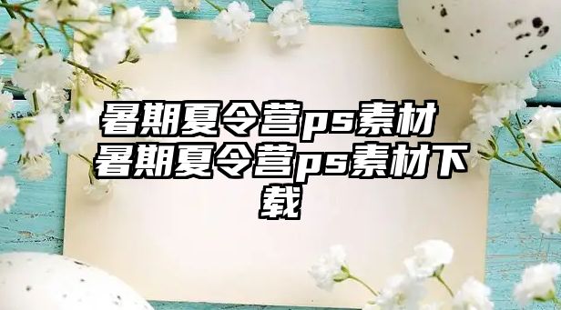 暑期夏令營ps素材 暑期夏令營ps素材下載