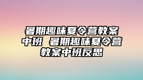 暑期趣味夏令營教案中班 暑期趣味夏令營教案中班反思