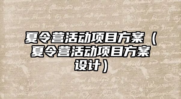 夏令營活動項目方案（夏令營活動項目方案設計）