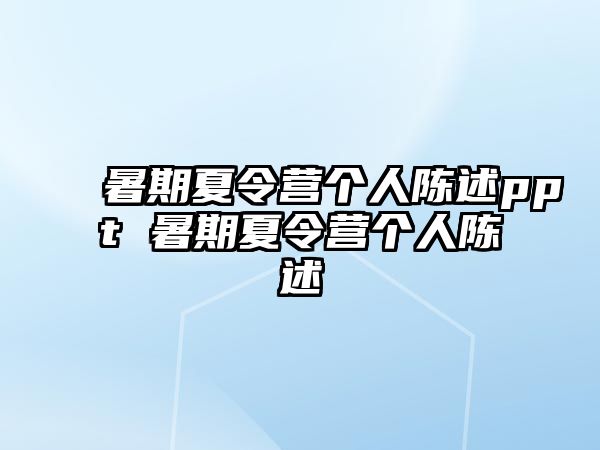 暑期夏令營個人陳述ppt 暑期夏令營個人陳述