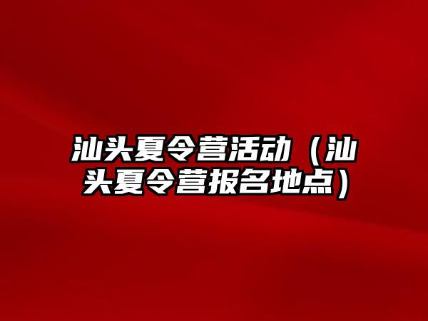 汕頭夏令營活動（汕頭夏令營報名地點）