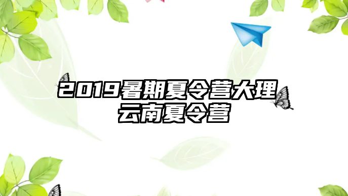 2019暑期夏令營大理 云南夏令營