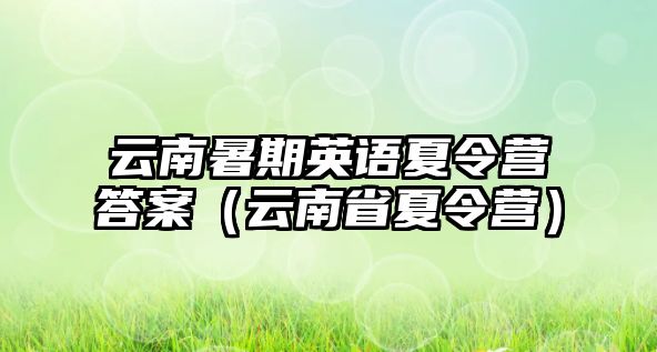 云南暑期英語夏令營答案（云南省夏令營）