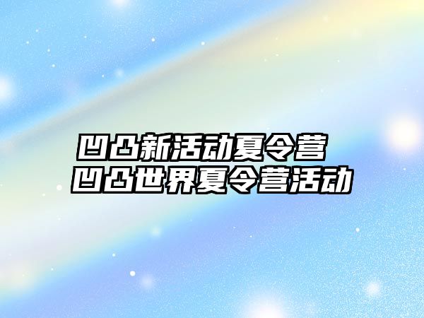 凹凸新活動夏令營 凹凸世界夏令營活動