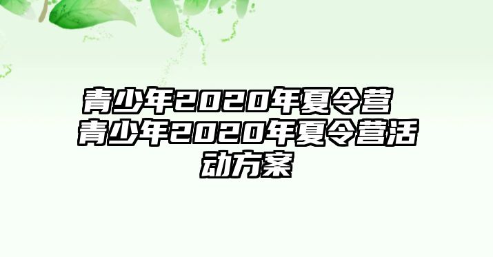 青少年2020年夏令營 青少年2020年夏令營活動方案