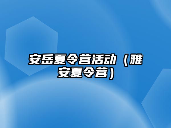 安岳夏令營活動（雅安夏令營）