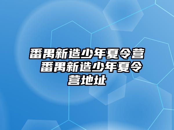 番禺新造少年夏令營 番禺新造少年夏令營地址