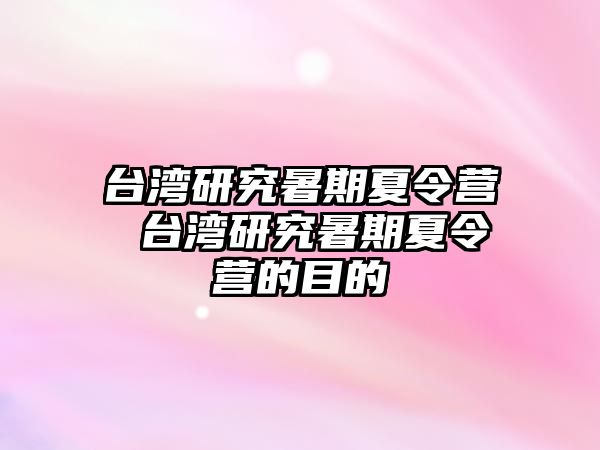 臺灣研究暑期夏令營 臺灣研究暑期夏令營的目的