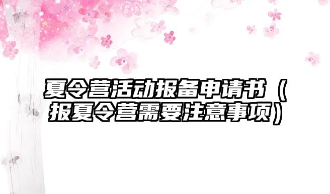 夏令營(yíng)活動(dòng)報(bào)備申請(qǐng)書（報(bào)夏令營(yíng)需要注意事項(xiàng)）