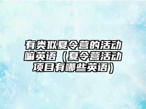 有類似夏令營的活動嘛英語（夏令營活動項目有哪些英語）