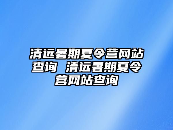 清遠暑期夏令營網站查詢 清遠暑期夏令營網站查詢