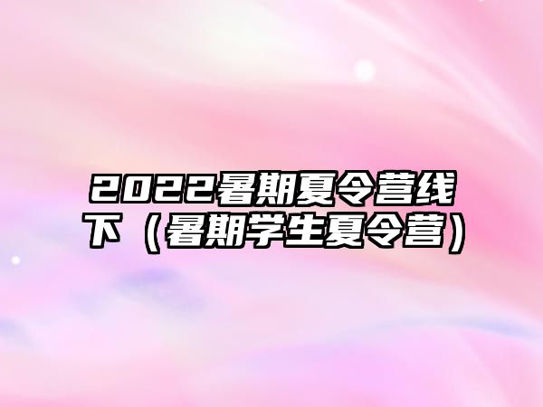 2022暑期夏令營線下（暑期學生夏令營）