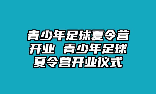 青少年足球夏令營開業(yè) 青少年足球夏令營開業(yè)儀式