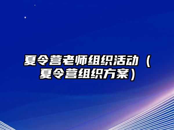 夏令營老師組織活動（夏令營組織方案）