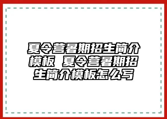 夏令營暑期招生簡介模板 夏令營暑期招生簡介模板怎么寫