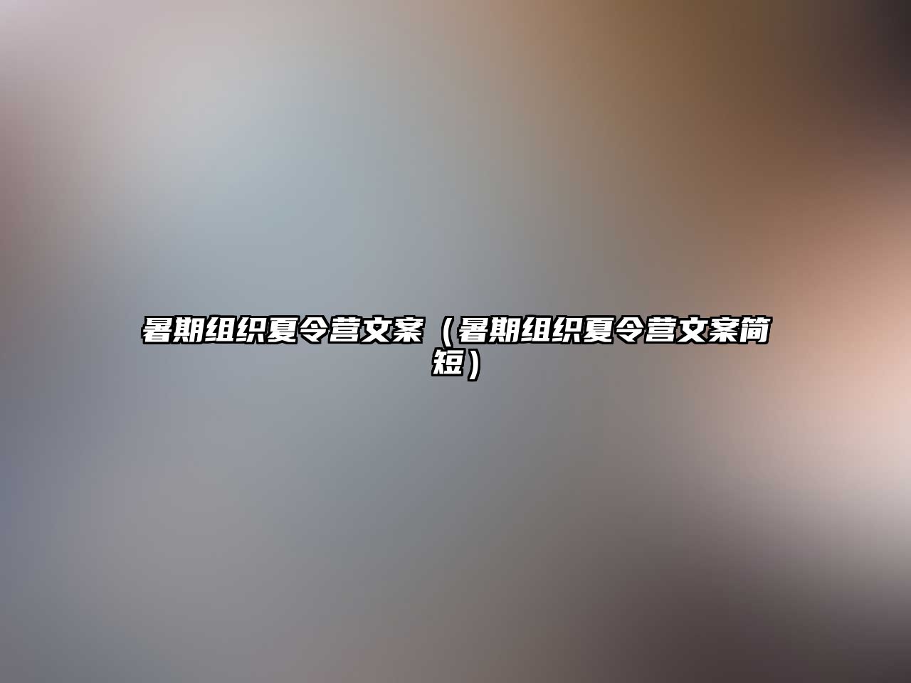 暑期組織夏令營文案（暑期組織夏令營文案簡短）