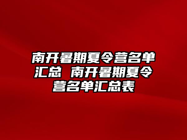 南開(kāi)暑期夏令營(yíng)名單匯總 南開(kāi)暑期夏令營(yíng)名單匯總表