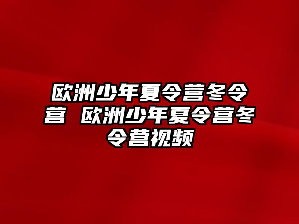 歐洲少年夏令營冬令營 歐洲少年夏令營冬令營視頻