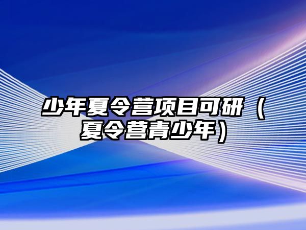 少年夏令營項目可研（夏令營青少年）