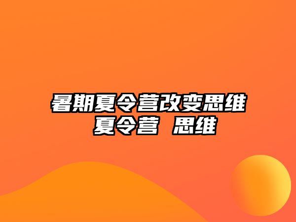 暑期夏令營改變思維 夏令營 思維