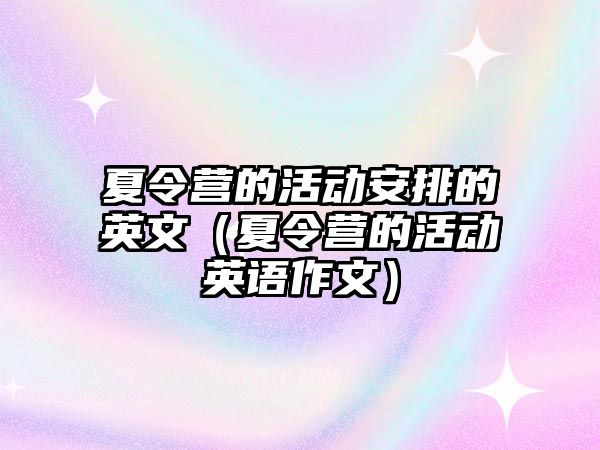 夏令營的活動安排的英文（夏令營的活動英語作文）