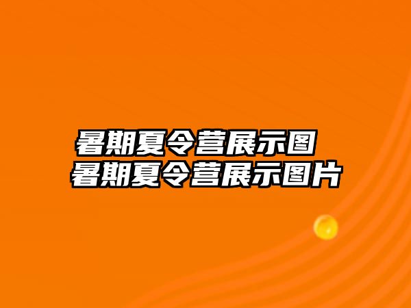 暑期夏令營展示圖 暑期夏令營展示圖片