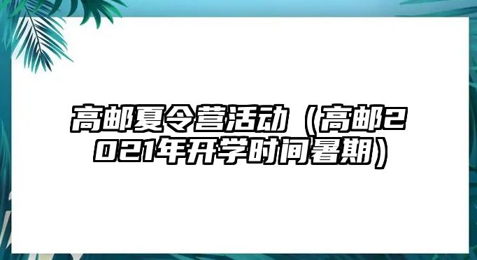 高郵夏令營活動（高郵2021年開學時間暑期）