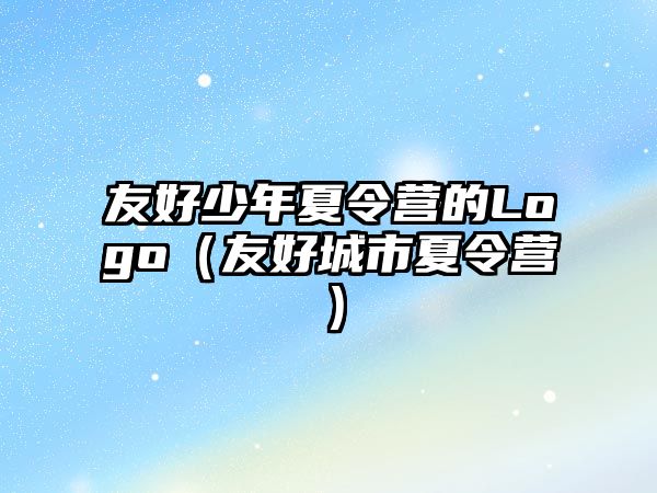 友好少年夏令營的Logo（友好城市夏令營）