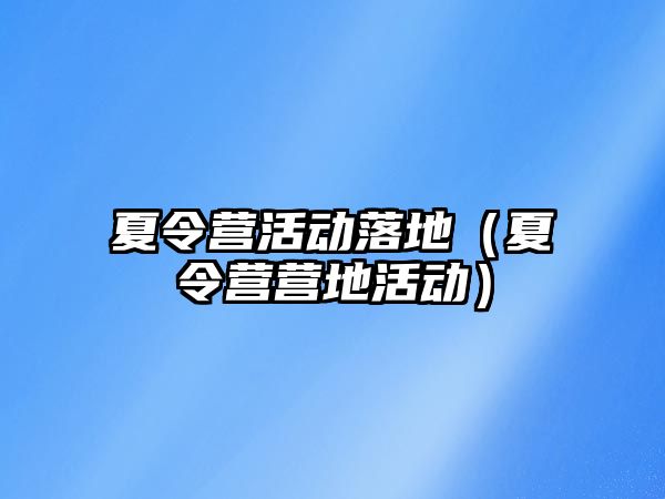 夏令營活動落地（夏令營營地活動）