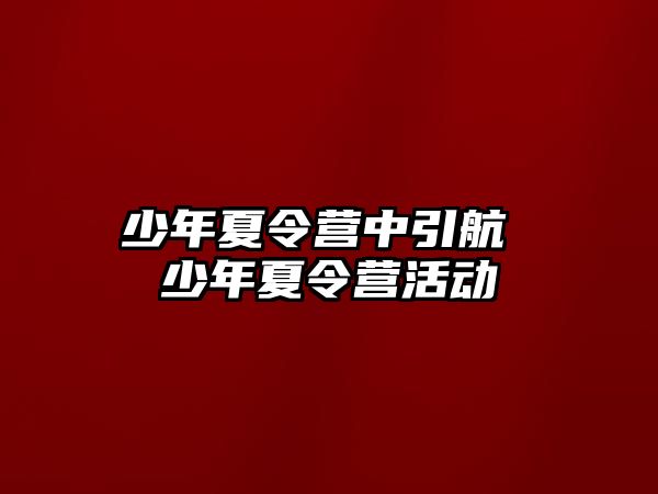 少年夏令營中引航 少年夏令營活動