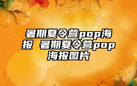 暑期夏令營pop海報 暑期夏令營pop海報圖片