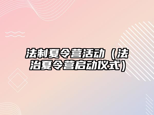 法制夏令營活動（法治夏令營啟動儀式）