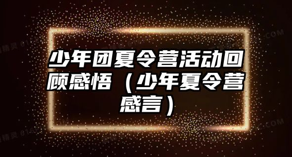 少年團夏令營活動回顧感悟（少年夏令營感言）