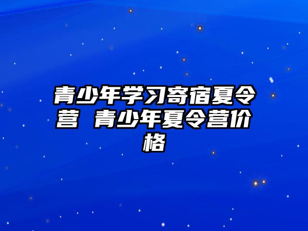 青少年學習寄宿夏令營 青少年夏令營價格