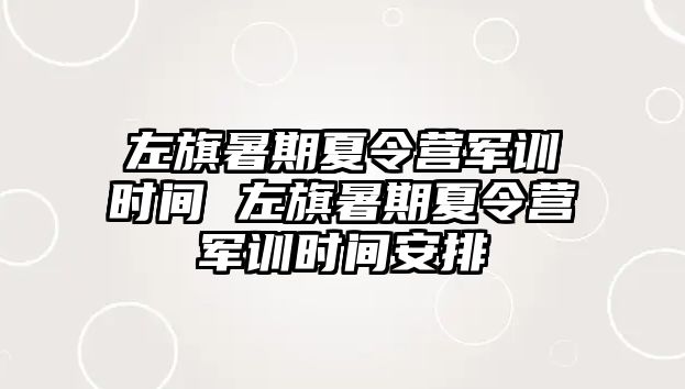 左旗暑期夏令營軍訓時間 左旗暑期夏令營軍訓時間安排